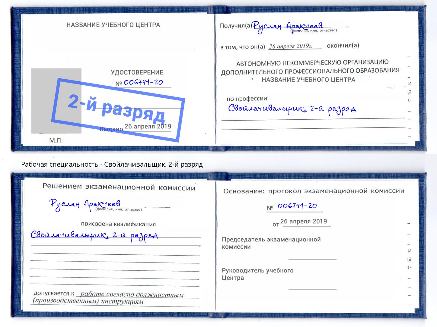 корочка 2-й разряд Свойлачивальщик Красноярск