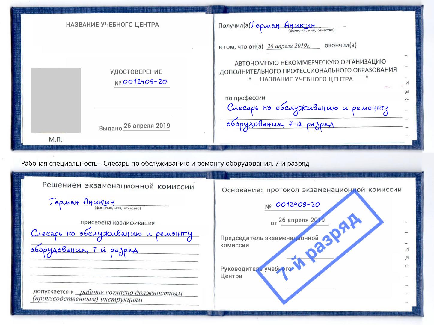 корочка 7-й разряд Слесарь по обслуживанию и ремонту оборудования Красноярск