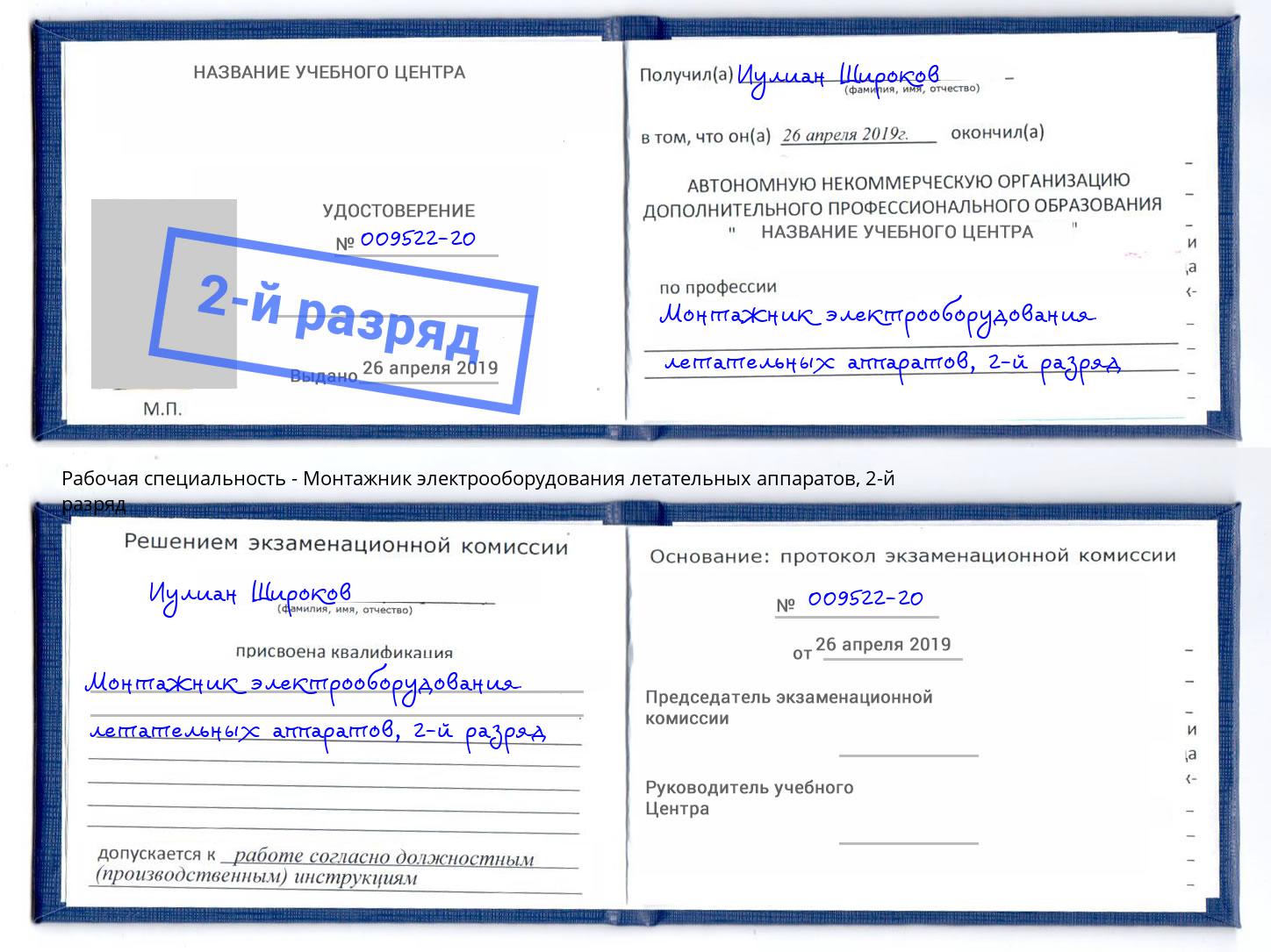 корочка 2-й разряд Монтажник электрооборудования летательных аппаратов Красноярск