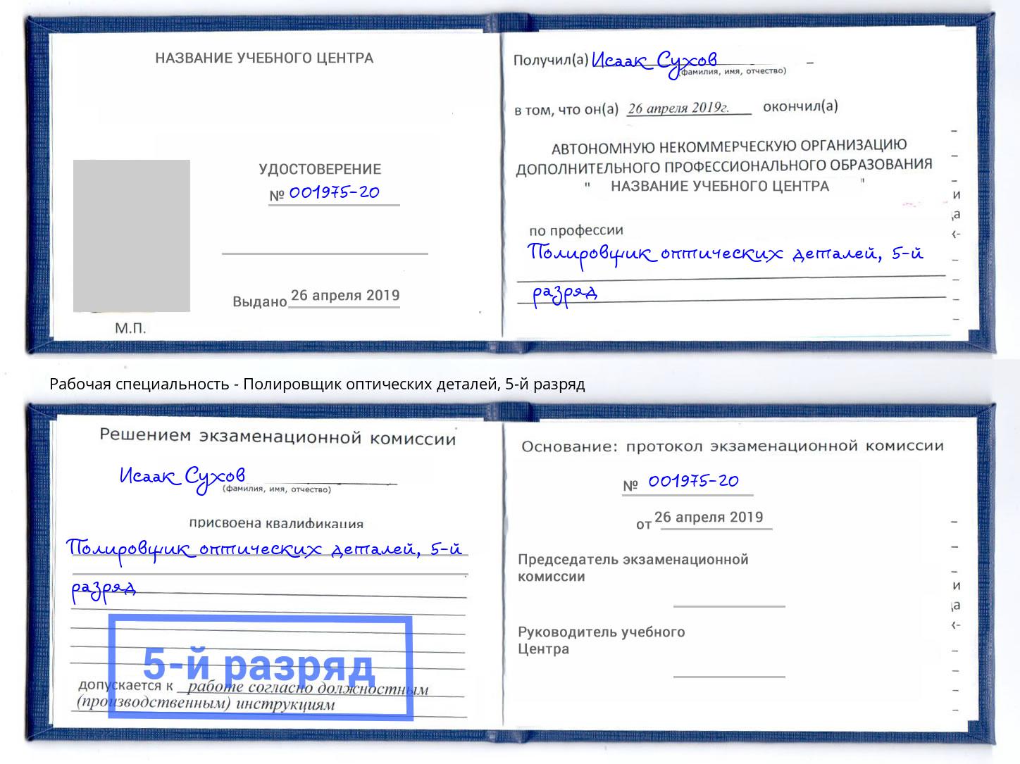 корочка 5-й разряд Полировщик оптических деталей Красноярск