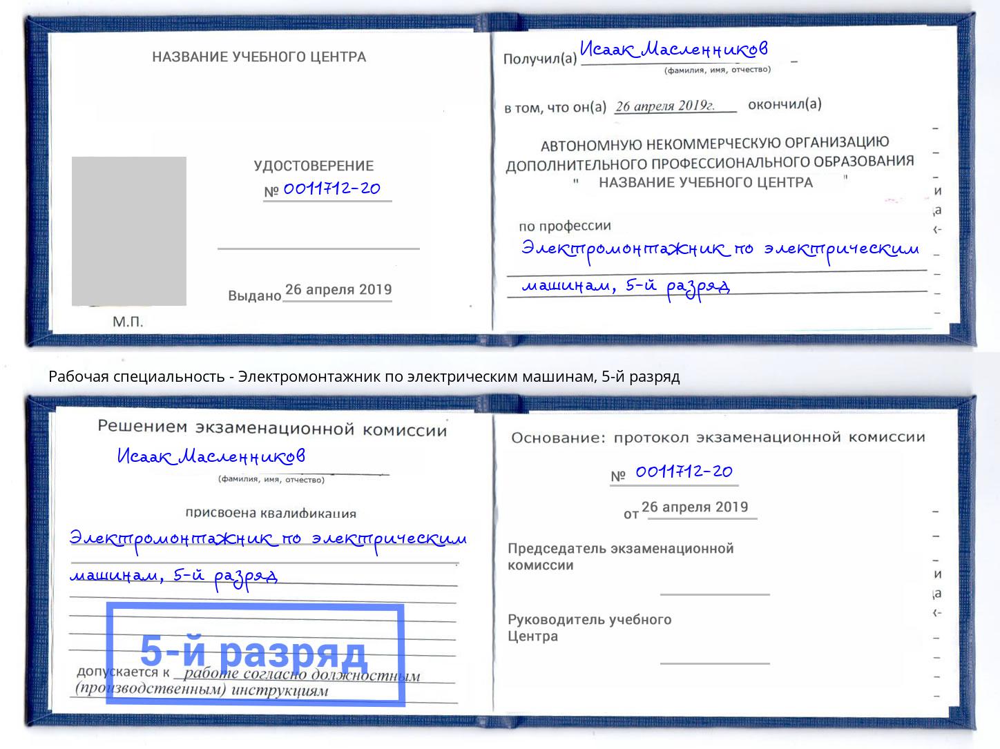 корочка 5-й разряд Электромонтажник по электрическим машинам Красноярск