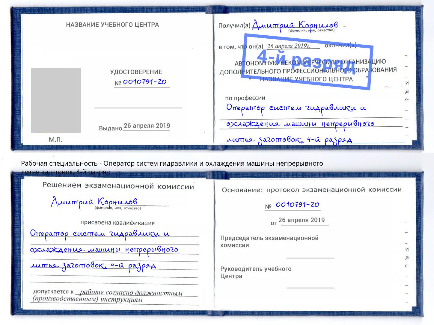 корочка 4-й разряд Оператор систем гидравлики и охлаждения машины непрерывного литья заготовок Красноярск