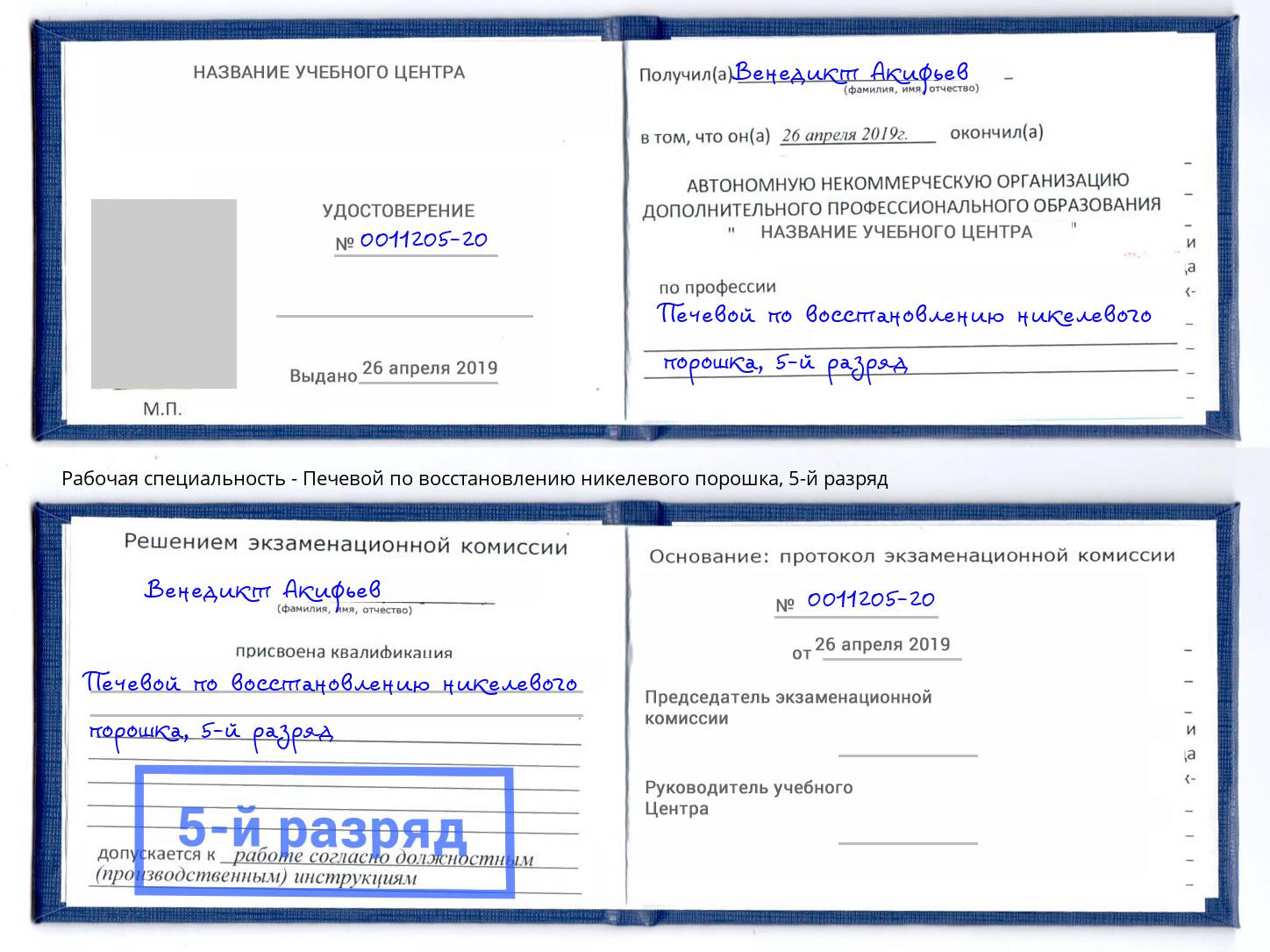 корочка 5-й разряд Печевой по восстановлению никелевого порошка Красноярск