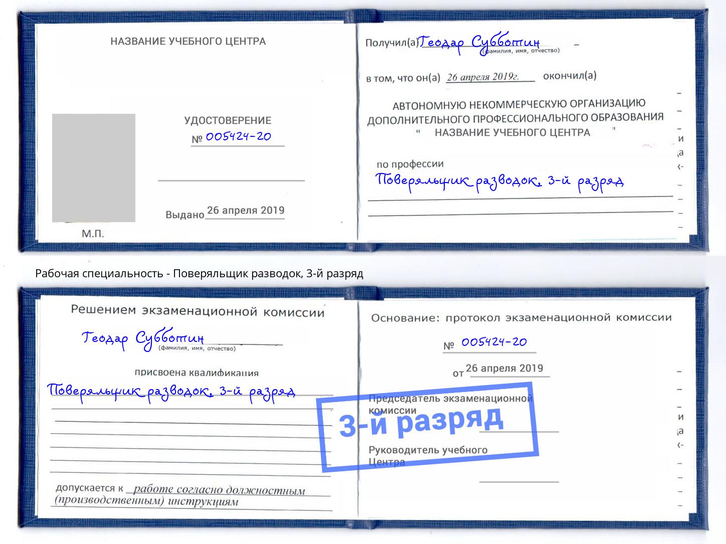 корочка 3-й разряд Поверяльщик разводок Красноярск