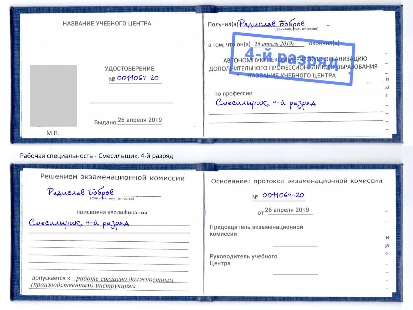 корочка 4-й разряд Смесильщик Красноярск