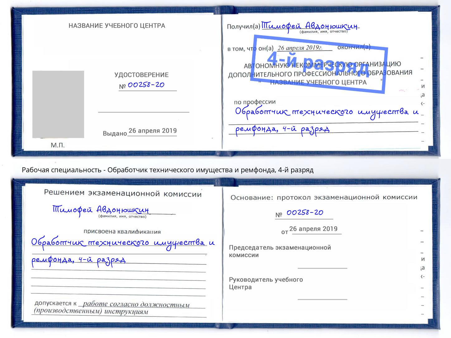 корочка 4-й разряд Обработчик технического имущества и ремфонда Красноярск