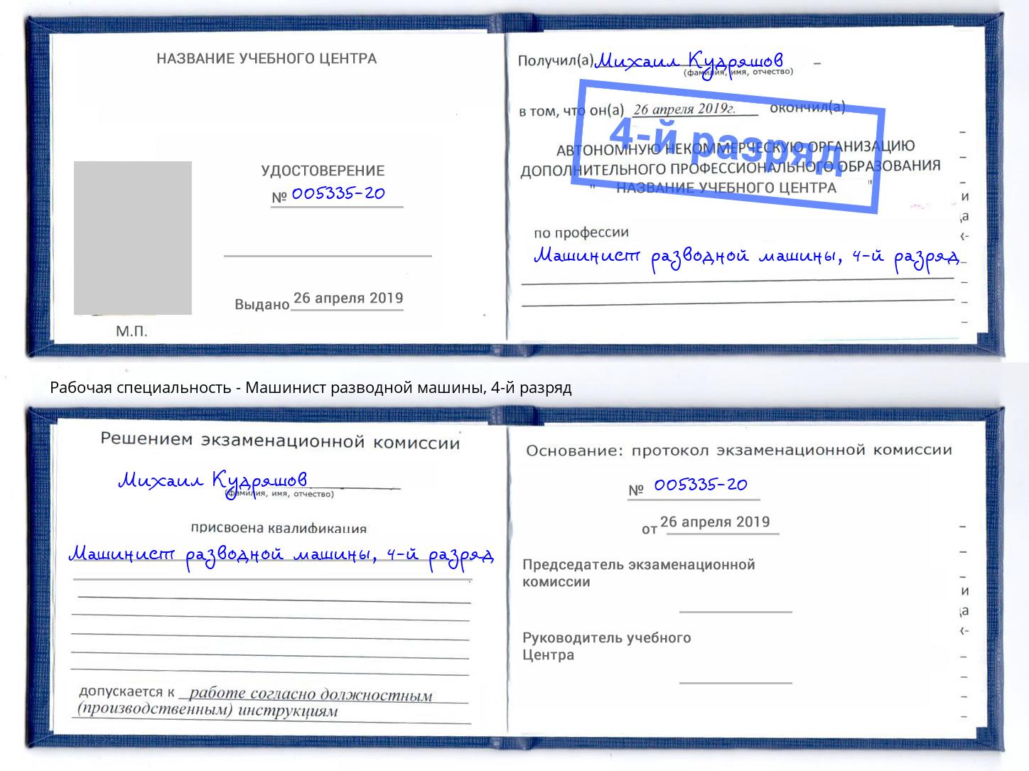 корочка 4-й разряд Машинист разводной машины Красноярск