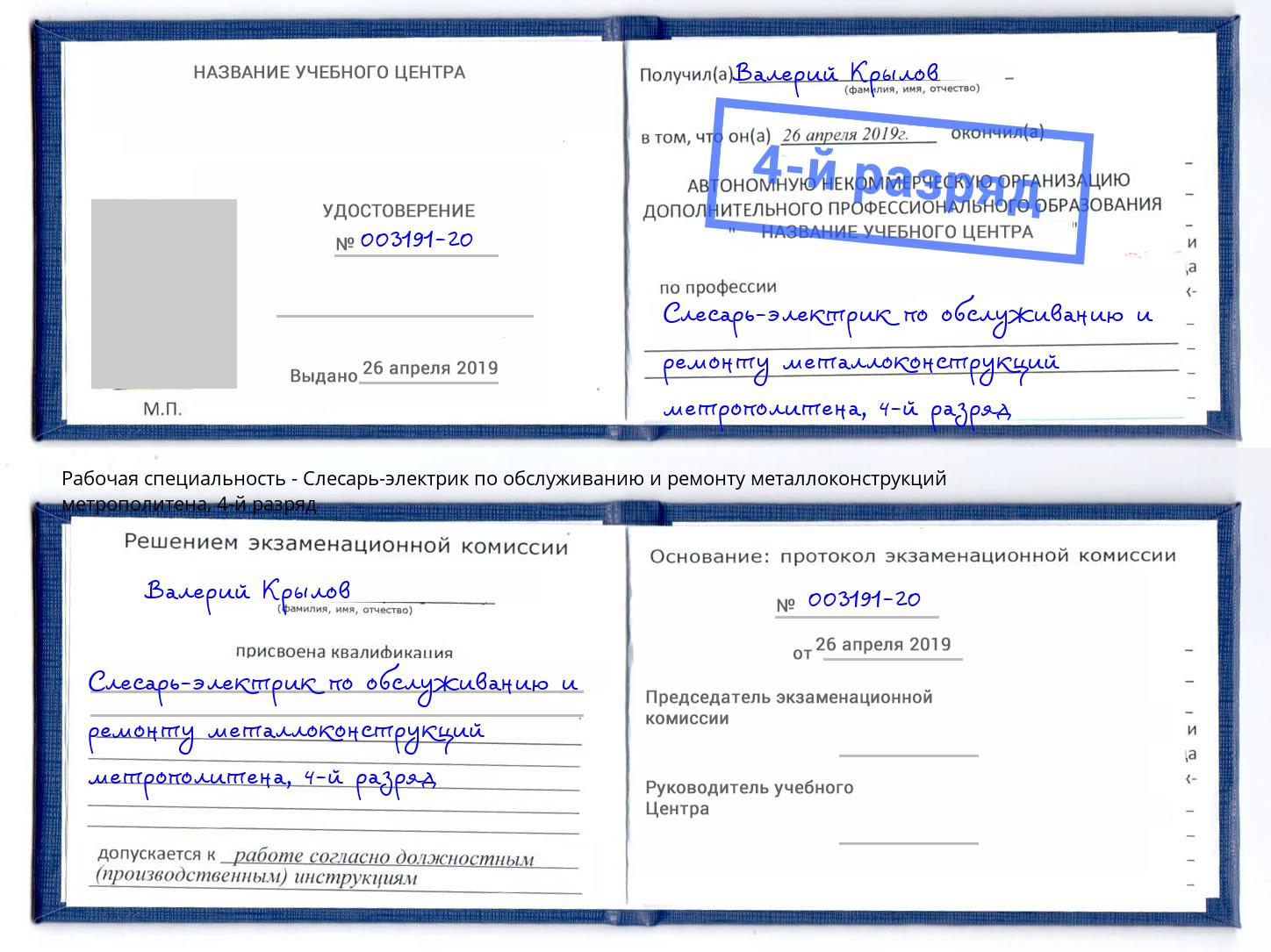 корочка 4-й разряд Слесарь-электрик по обслуживанию и ремонту металлоконструкций метрополитена Красноярск