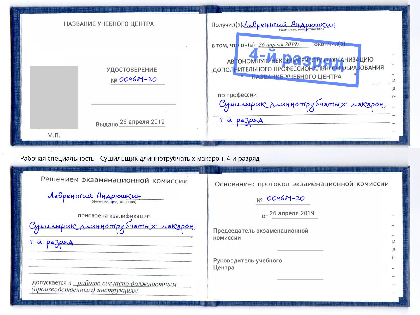 корочка 4-й разряд Сушильщик длиннотрубчатых макарон Красноярск