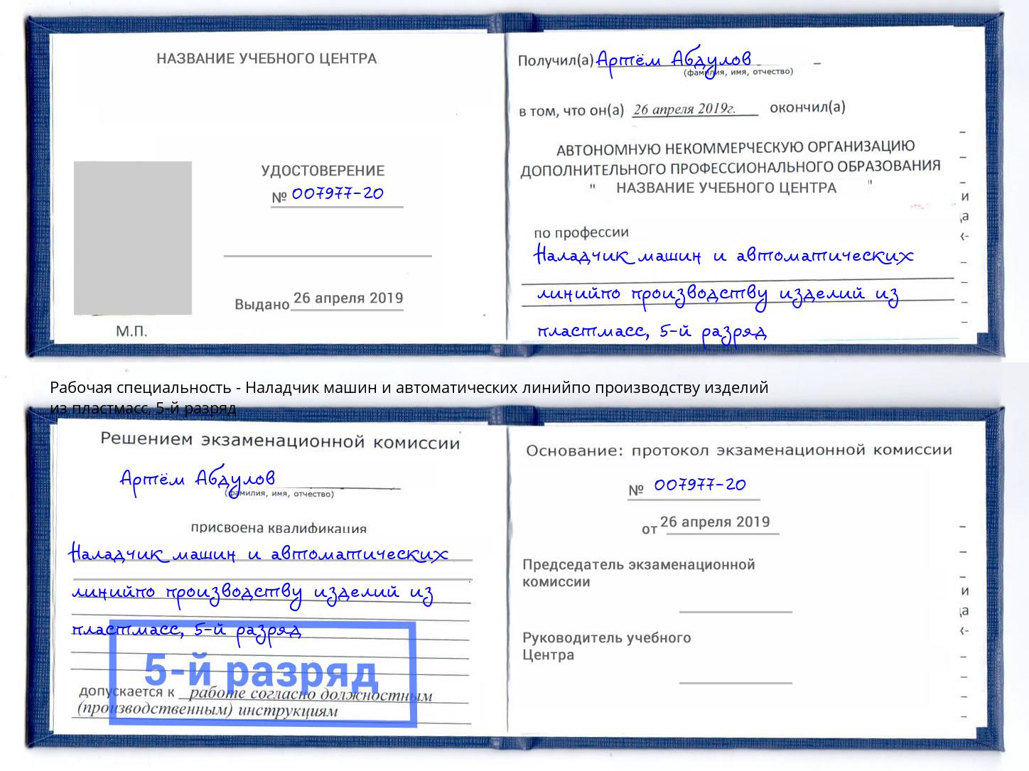 корочка 5-й разряд Наладчик машин и автоматических линийпо производству изделий из пластмасс Красноярск