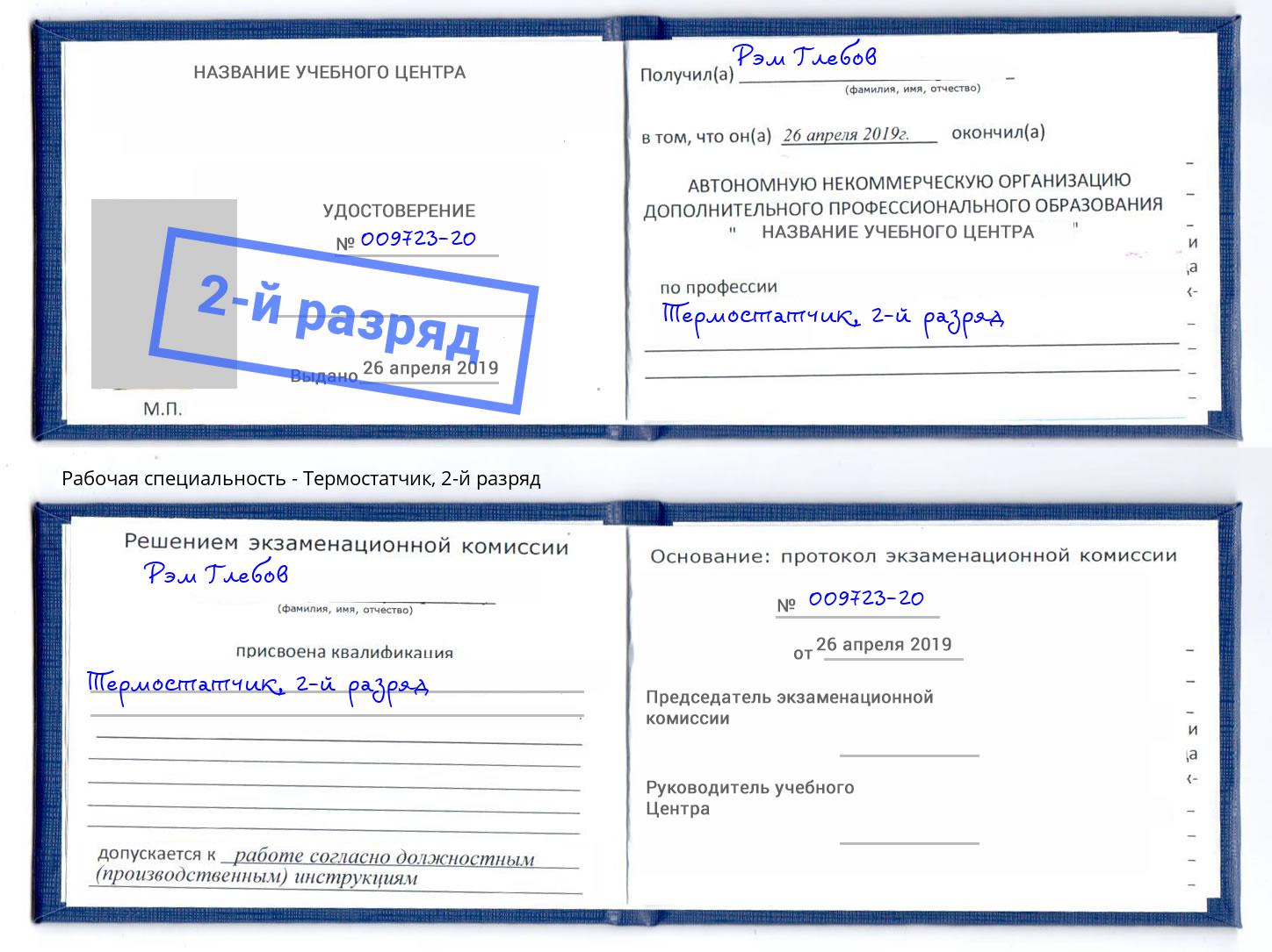 корочка 2-й разряд Термостатчик Красноярск