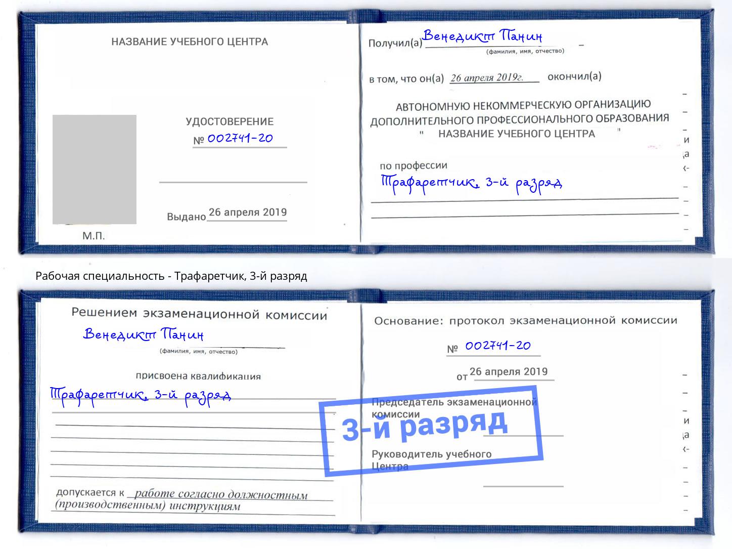 корочка 3-й разряд Трафаретчик Красноярск