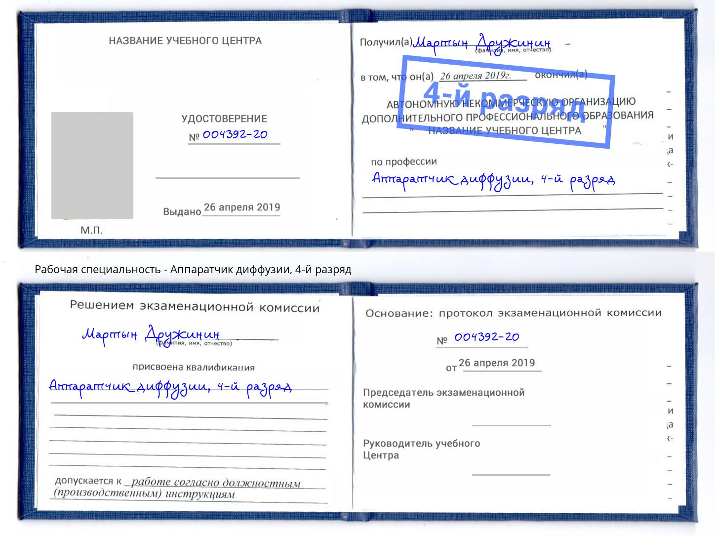 корочка 4-й разряд Аппаратчик диффузии Красноярск