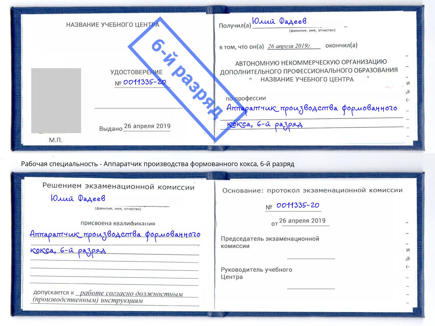 корочка 6-й разряд Аппаратчик производства формованного кокса Красноярск