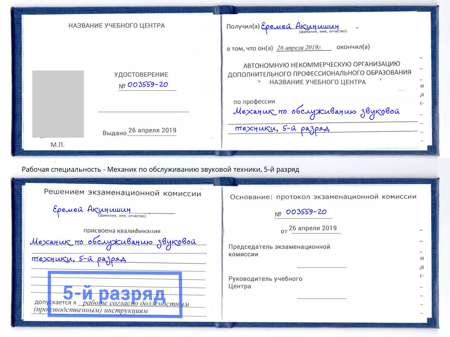 корочка 5-й разряд Механик по обслуживанию звуковой техники Красноярск