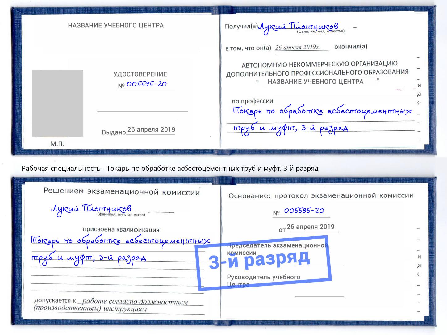 корочка 3-й разряд Токарь по обработке асбестоцементных труб и муфт Красноярск