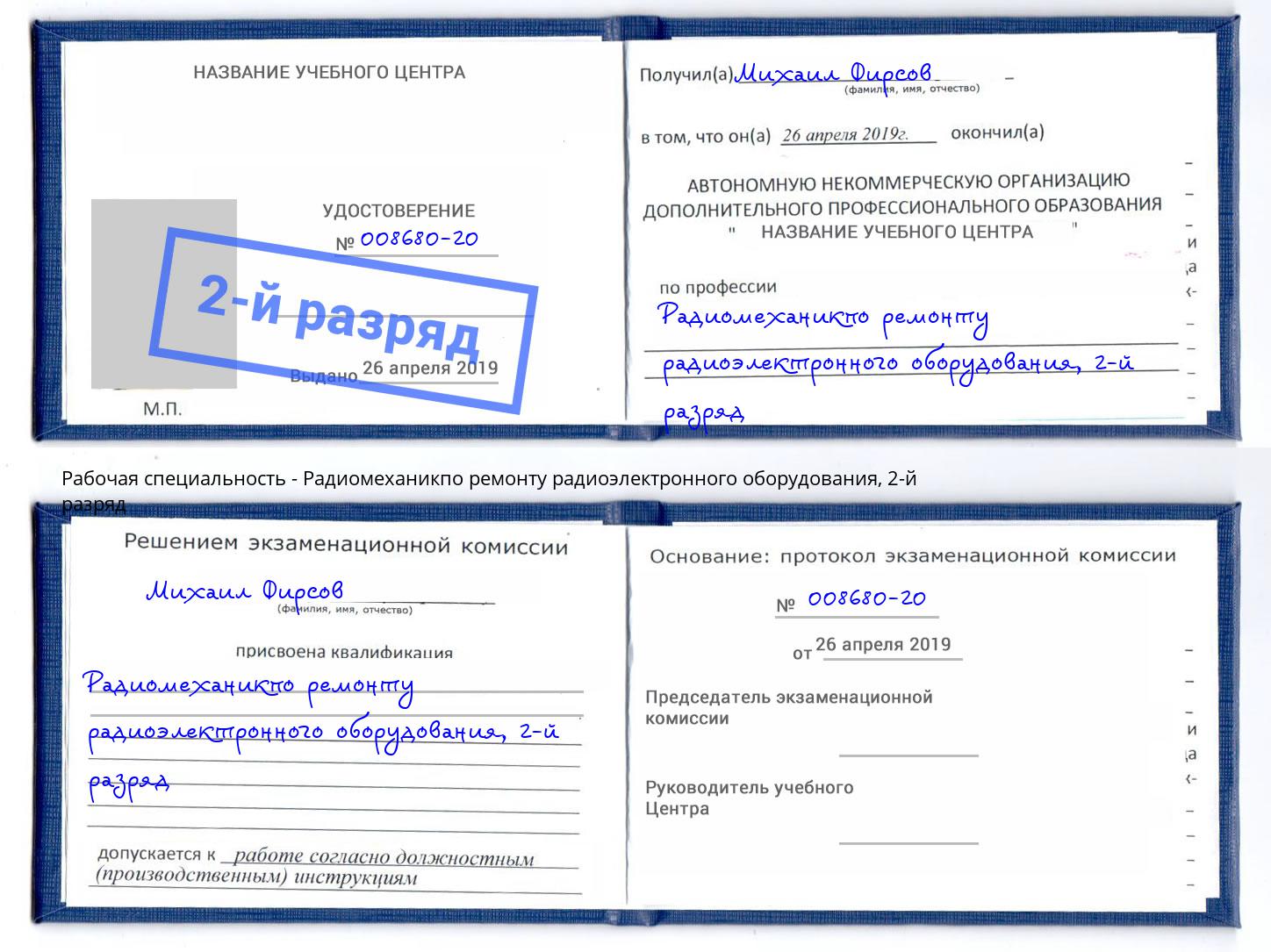 корочка 2-й разряд Радиомеханикпо ремонту радиоэлектронного оборудования Красноярск