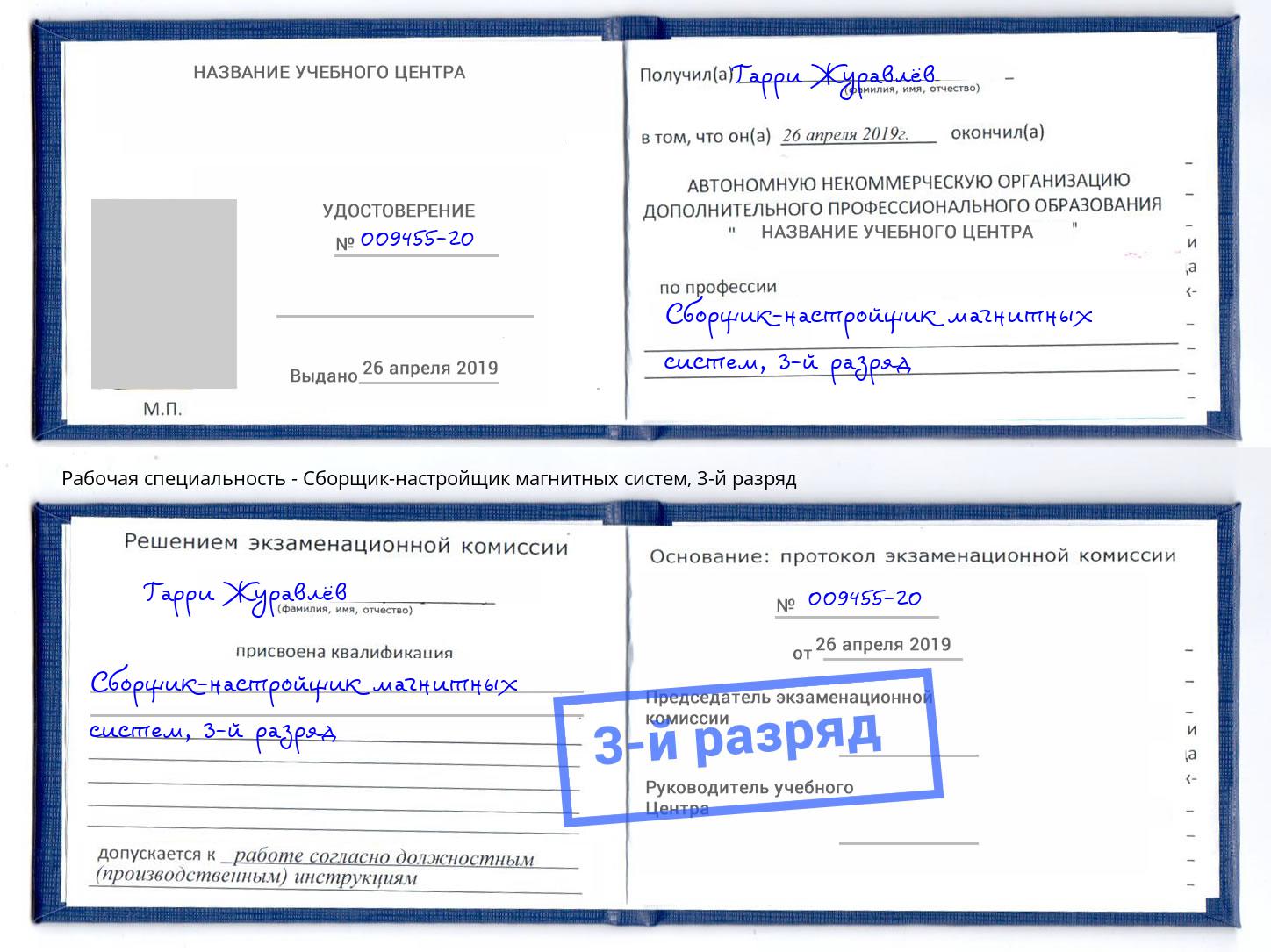 корочка 3-й разряд Сборщик-настройщик магнитных систем Красноярск