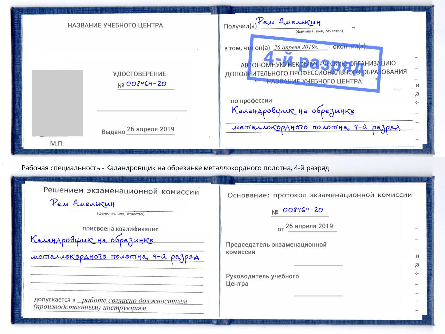 корочка 4-й разряд Каландровщик на обрезинке металлокордного полотна Красноярск