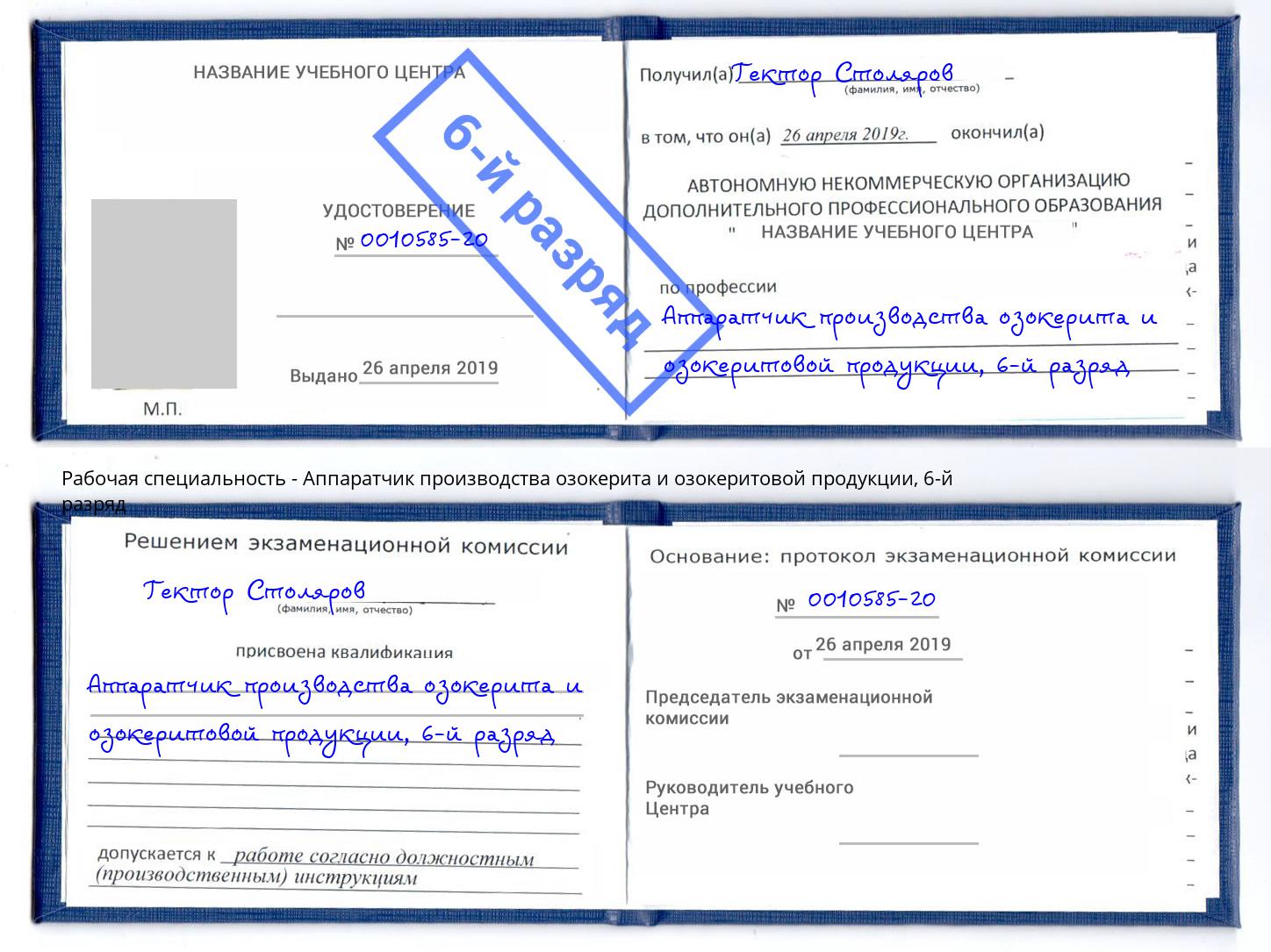 корочка 6-й разряд Аппаратчик производства озокерита и озокеритовой продукции Красноярск