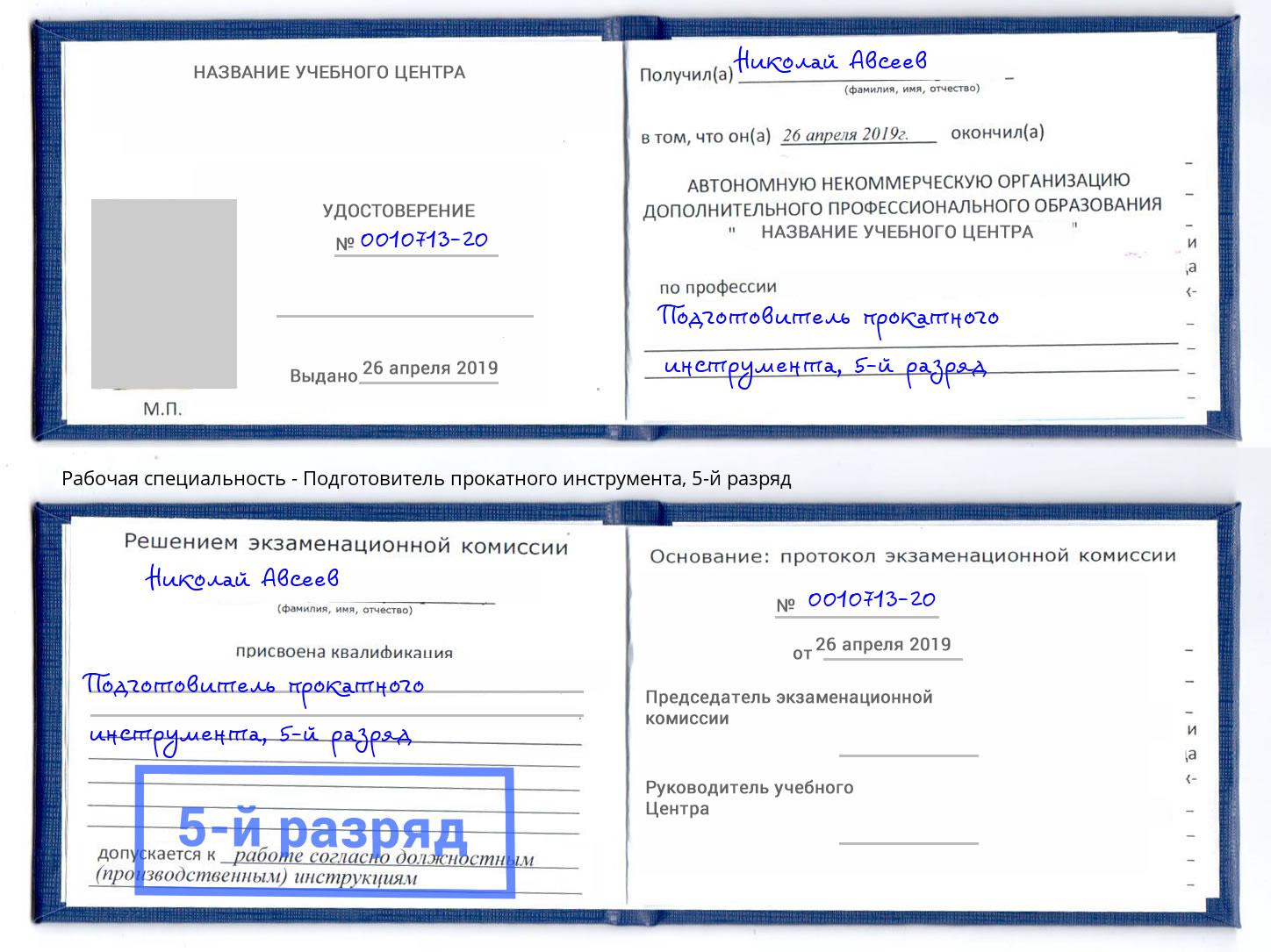 корочка 5-й разряд Подготовитель прокатного инструмента Красноярск