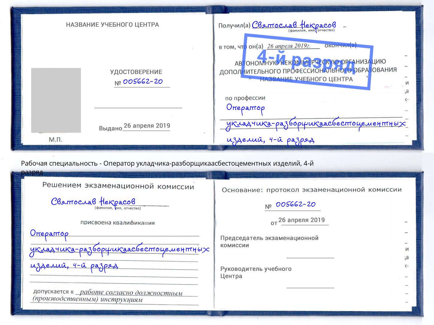 корочка 4-й разряд Оператор укладчика-разборщикаасбестоцементных изделий Красноярск