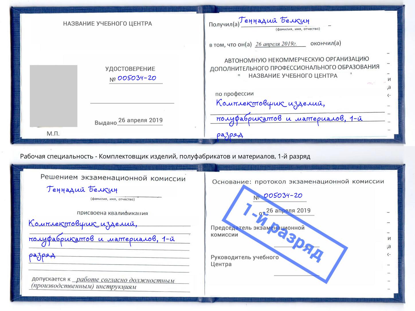 корочка 1-й разряд Комплектовщик изделий, полуфабрикатов и материалов Красноярск