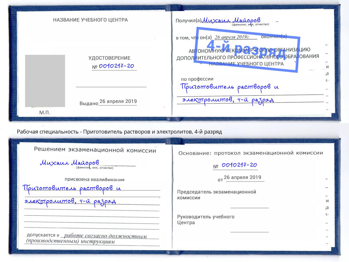 корочка 4-й разряд Приготовитель растворов и электролитов Красноярск