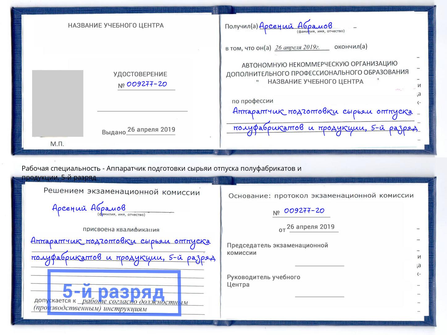 корочка 5-й разряд Аппаратчик подготовки сырьяи отпуска полуфабрикатов и продукции Красноярск