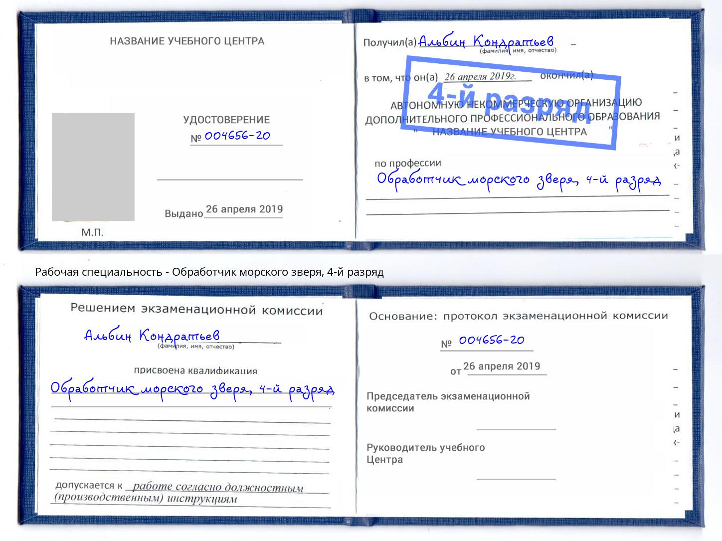 корочка 4-й разряд Обработчик морского зверя Красноярск