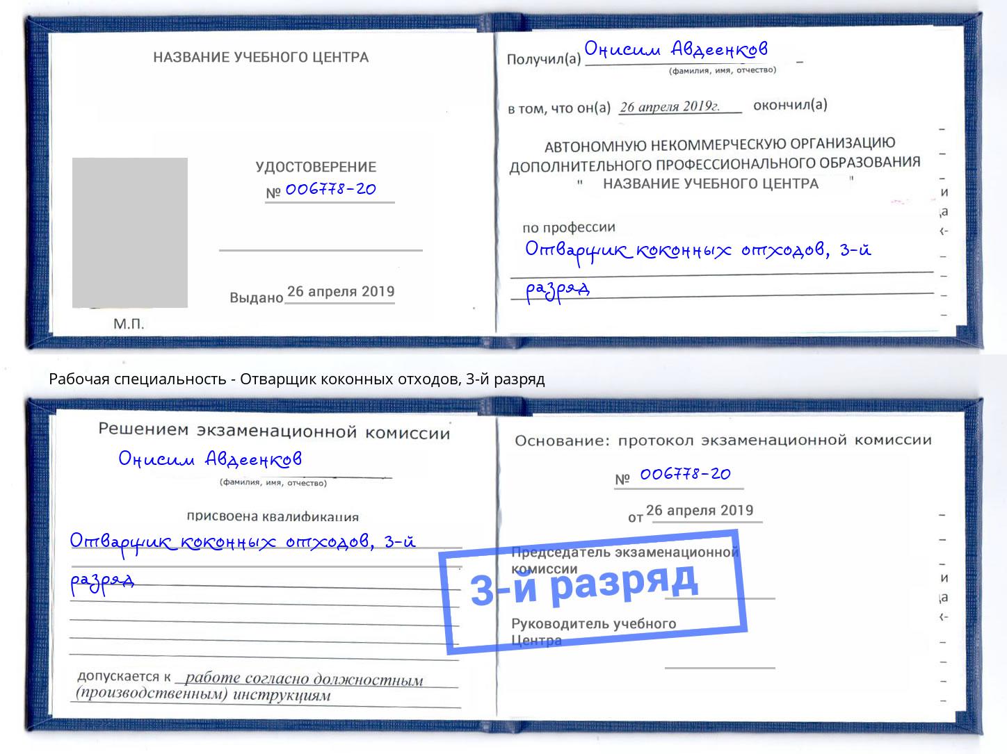 корочка 3-й разряд Отварщик коконных отходов Красноярск