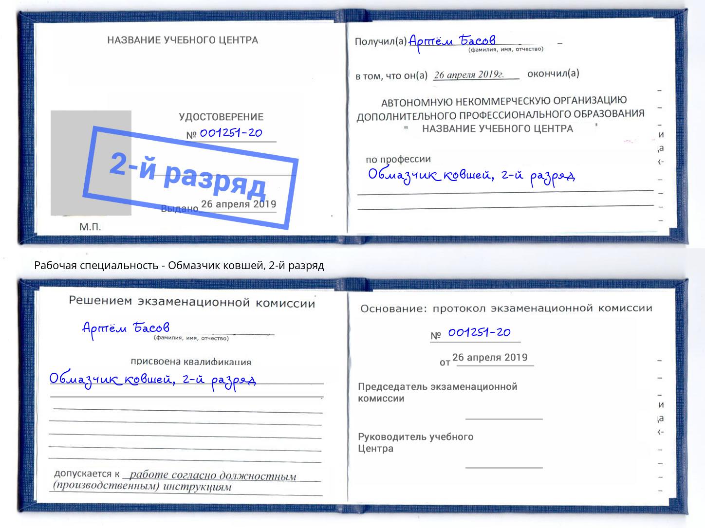 корочка 2-й разряд Обмазчик ковшей Красноярск