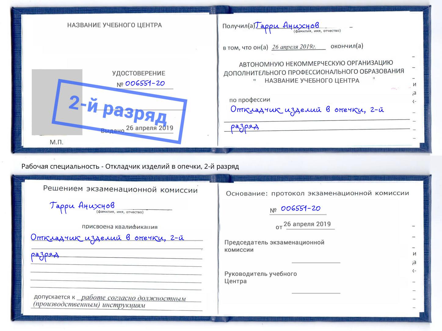 корочка 2-й разряд Откладчик изделий в опечки Красноярск