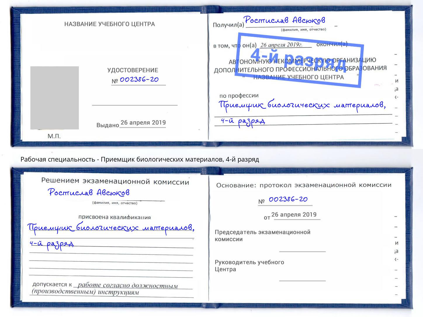 корочка 4-й разряд Приемщик биологических материалов Красноярск