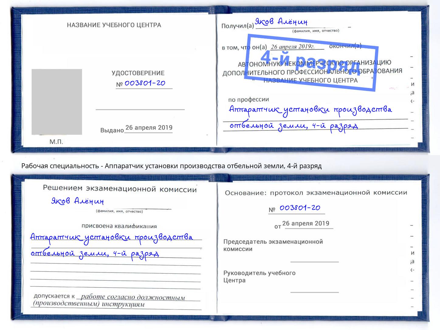 корочка 4-й разряд Аппаратчик установки производства отбельной земли Красноярск