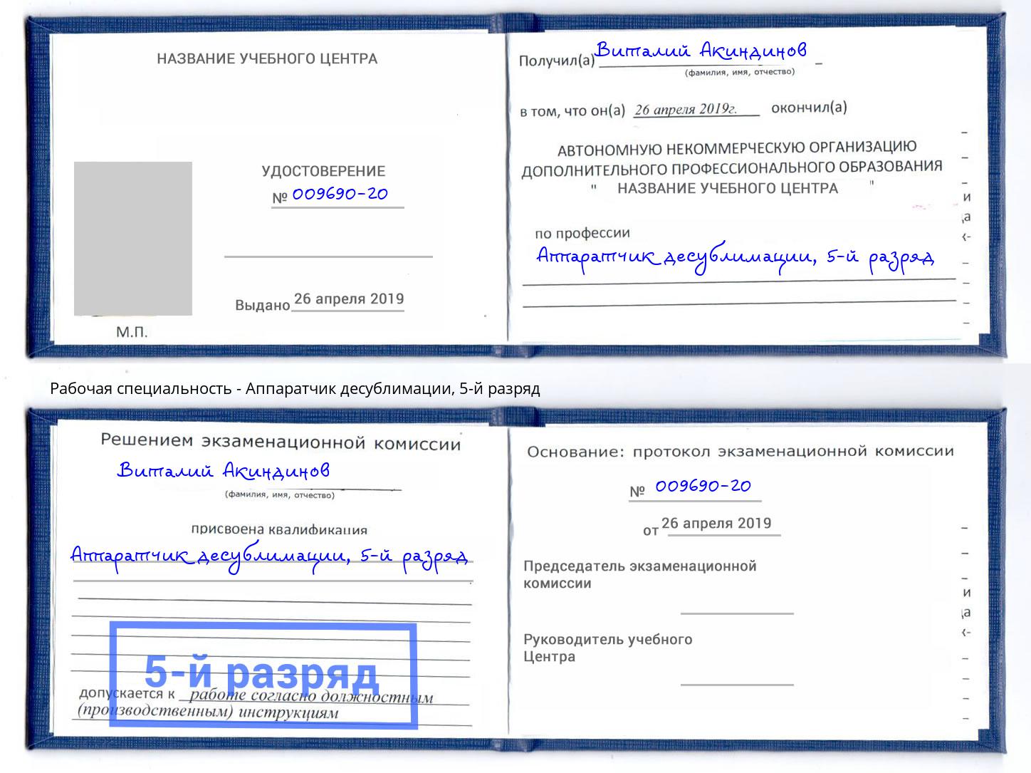 корочка 5-й разряд Аппаратчик десублимации Красноярск