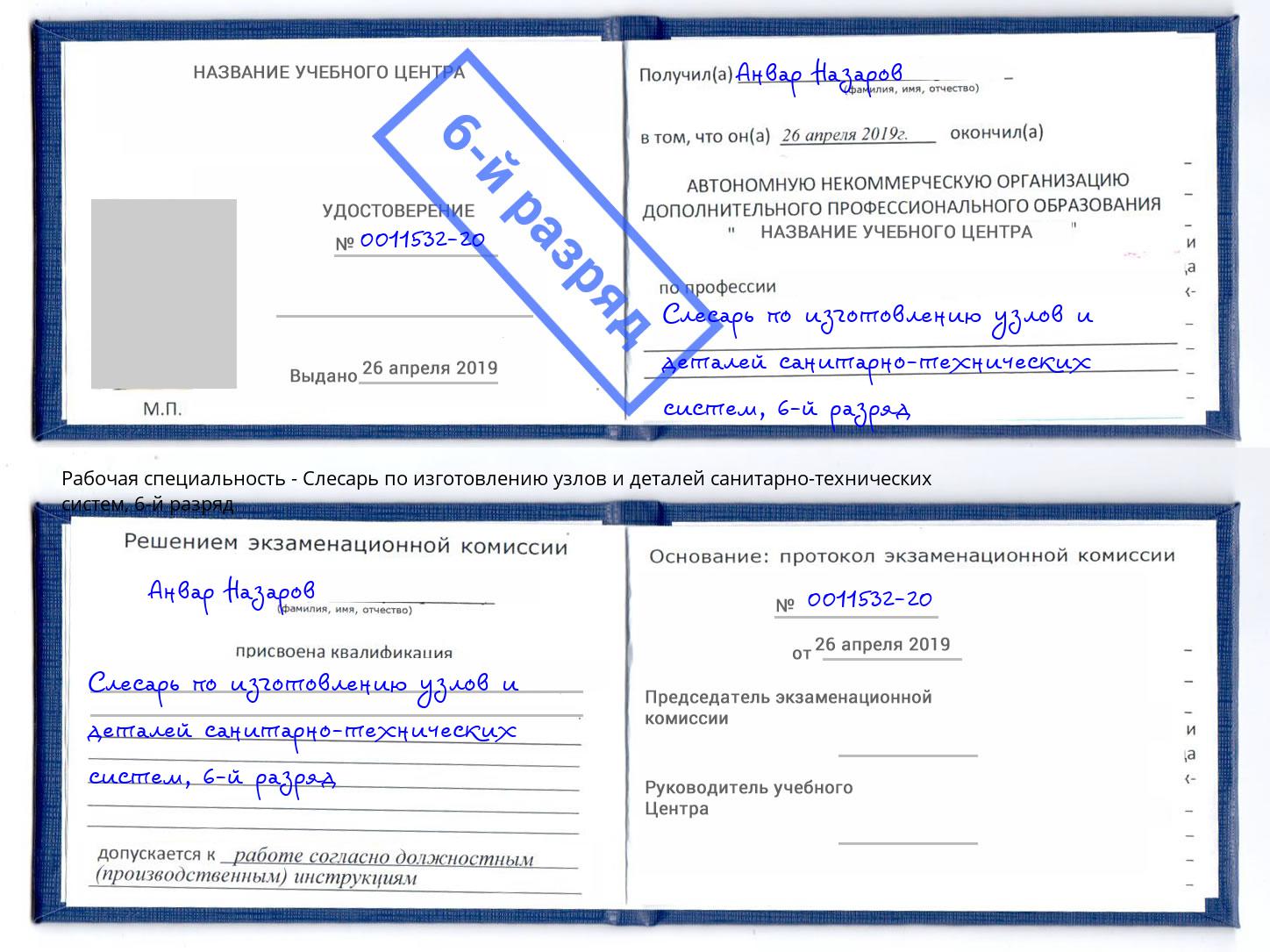 корочка 6-й разряд Слесарь по изготовлению узлов и деталей санитарно-технических систем Красноярск