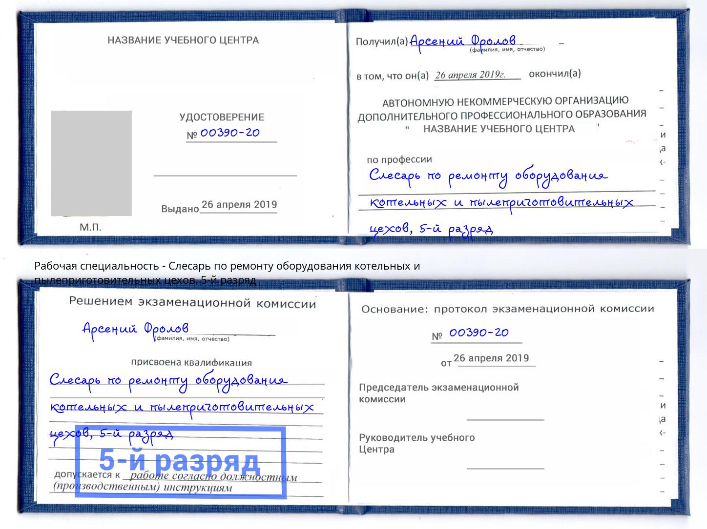 корочка 5-й разряд Слесарь по ремонту оборудования котельных и пылеприготовительных цехов Красноярск