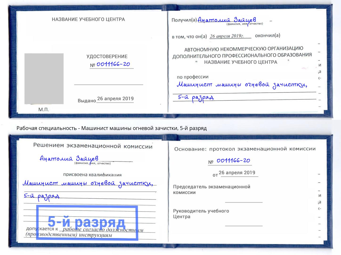 корочка 5-й разряд Машинист машины огневой зачистки Красноярск