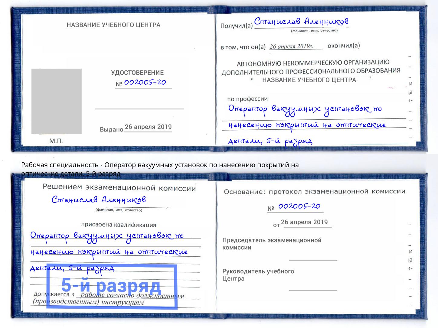 корочка 5-й разряд Оператор вакуумных установок по нанесению покрытий на оптические детали Красноярск