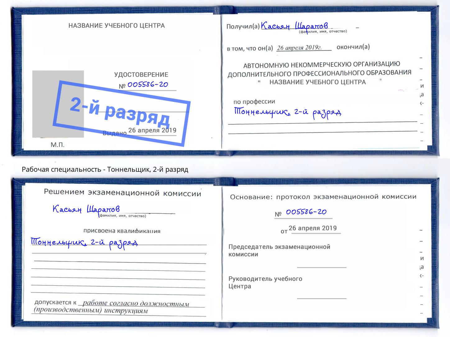 корочка 2-й разряд Тоннельщик Красноярск