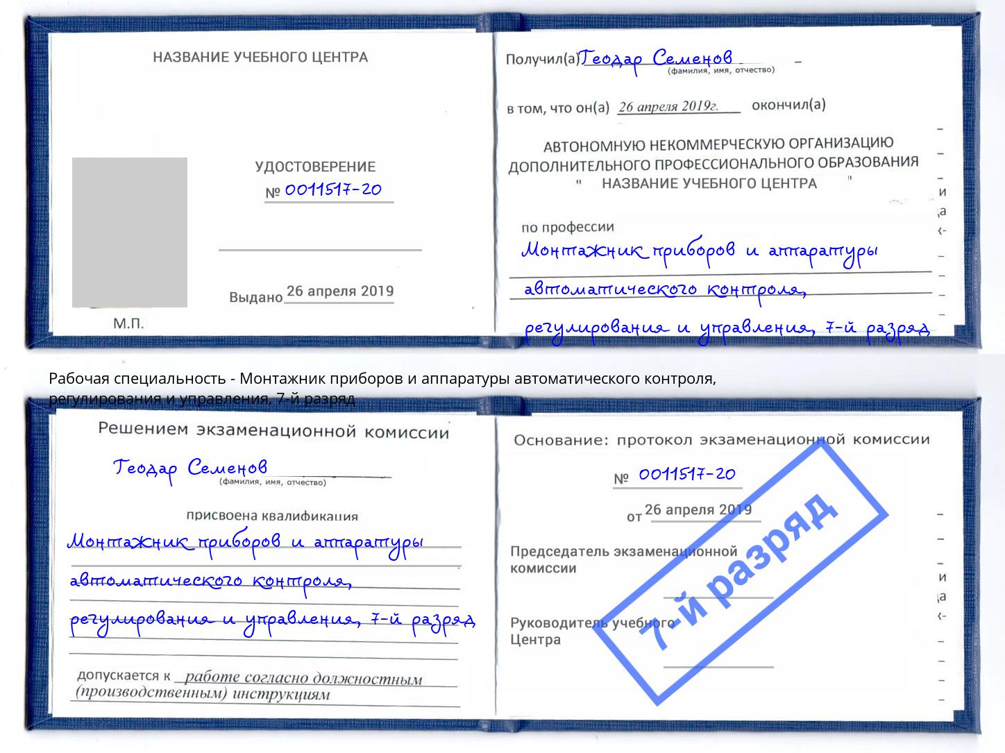 корочка 7-й разряд Монтажник приборов и аппаратуры автоматического контроля, регулирования и управления Красноярск