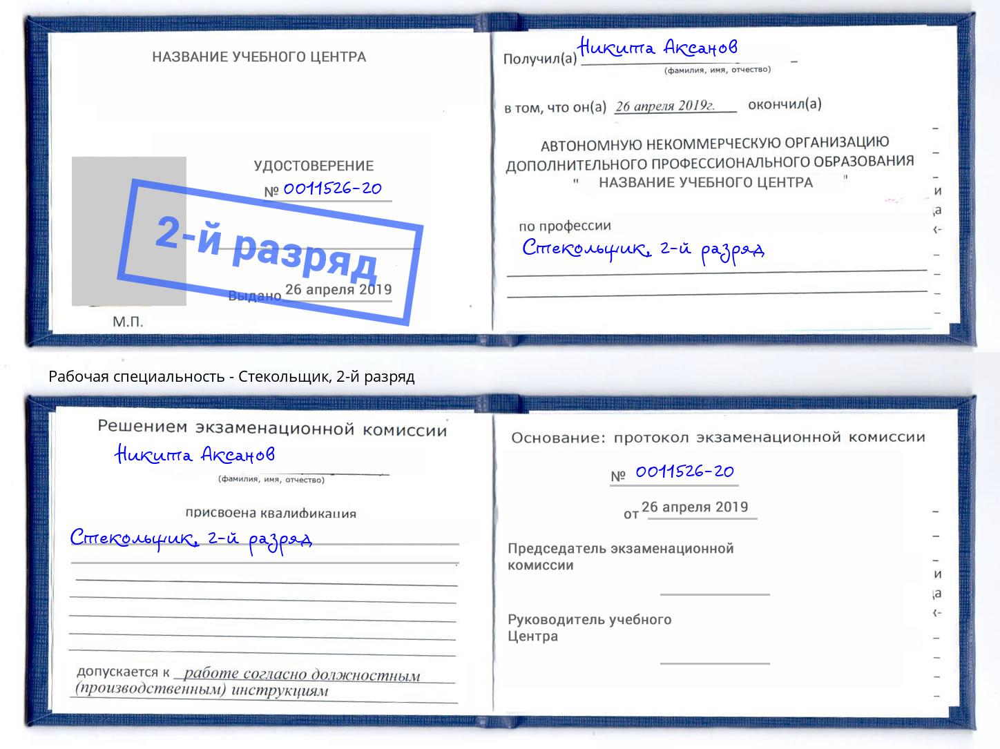 корочка 2-й разряд Стекольщик Красноярск