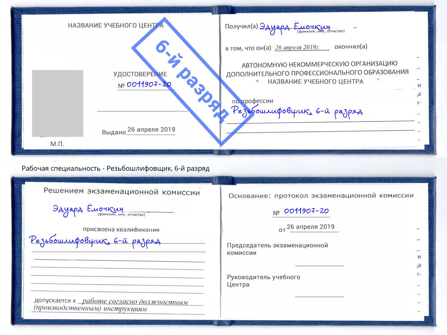 корочка 6-й разряд Резьбошлифовщик Красноярск