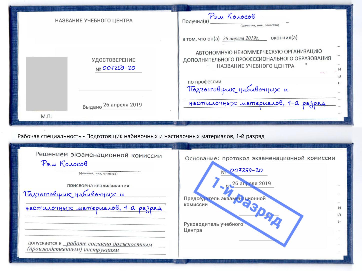 корочка 1-й разряд Подготовщик набивочных и настилочных материалов Красноярск