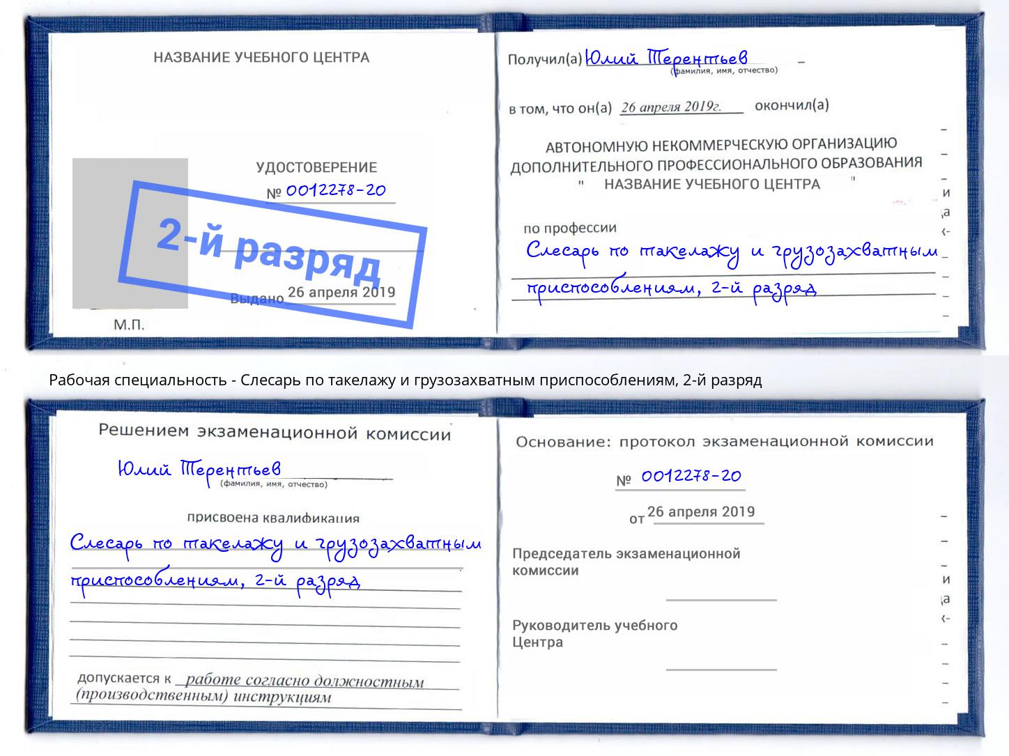 корочка 2-й разряд Слесарь по такелажу и грузозахватным приспособлениям Красноярск