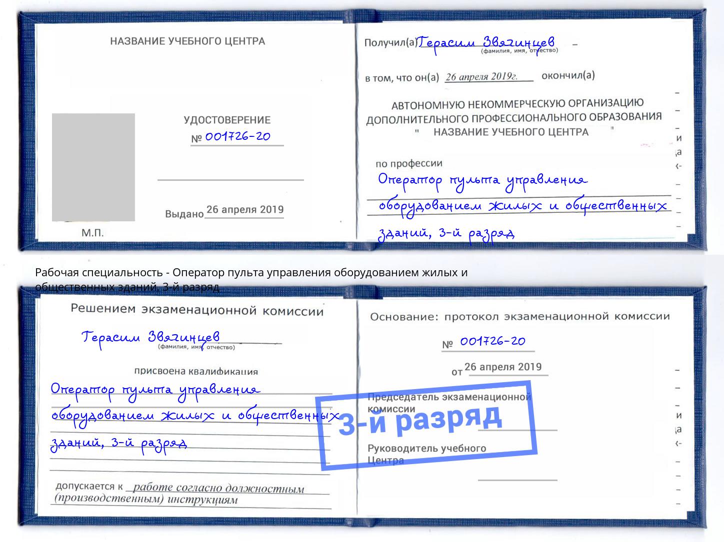 корочка 3-й разряд Оператор пульта управления оборудованием жилых и общественных зданий Красноярск