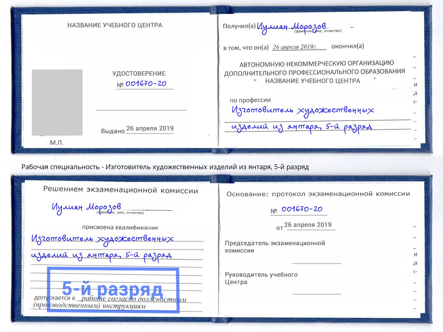 корочка 5-й разряд Изготовитель художественных изделий из янтаря Красноярск