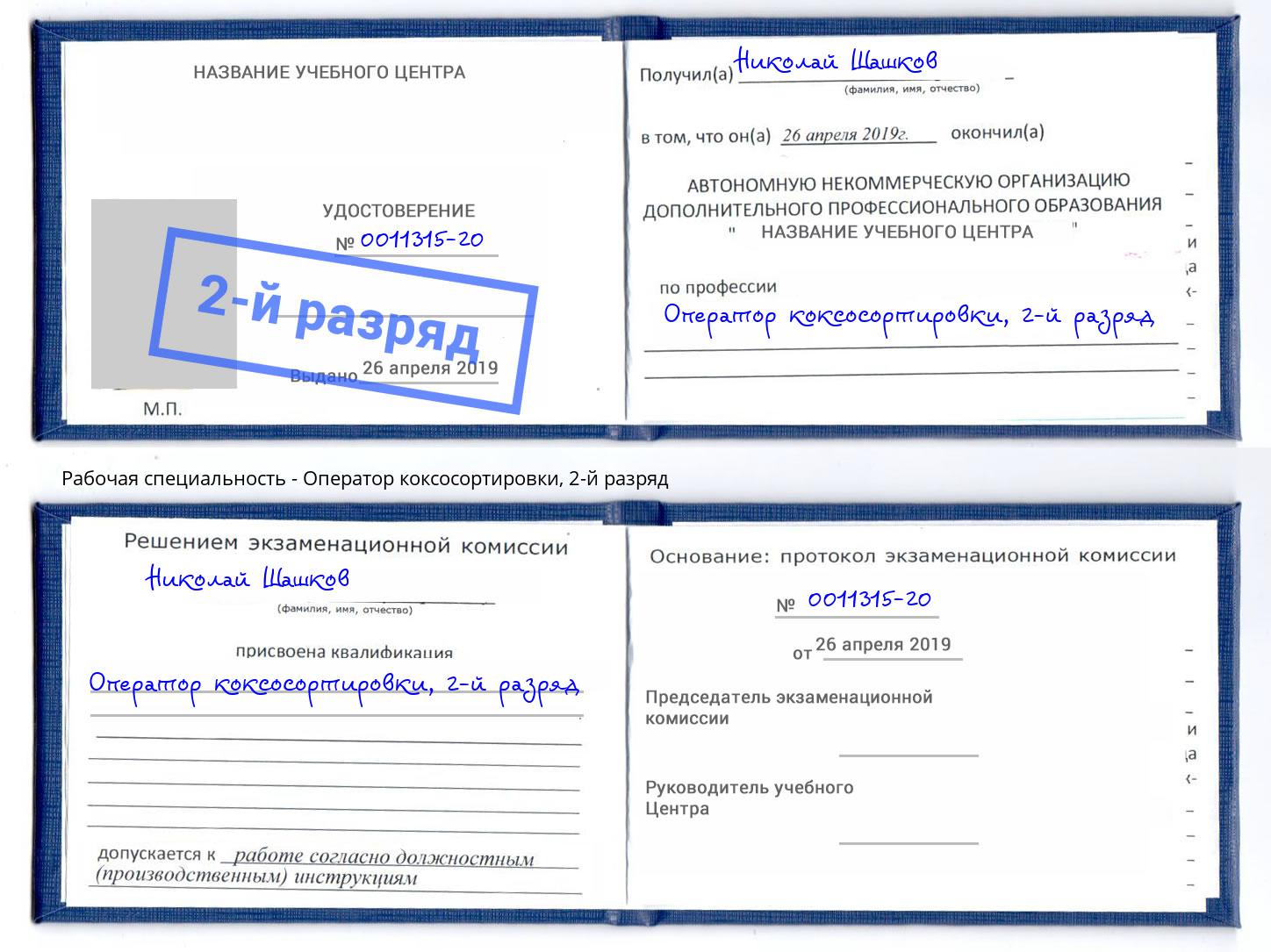 корочка 2-й разряд Оператор коксосортировки Красноярск