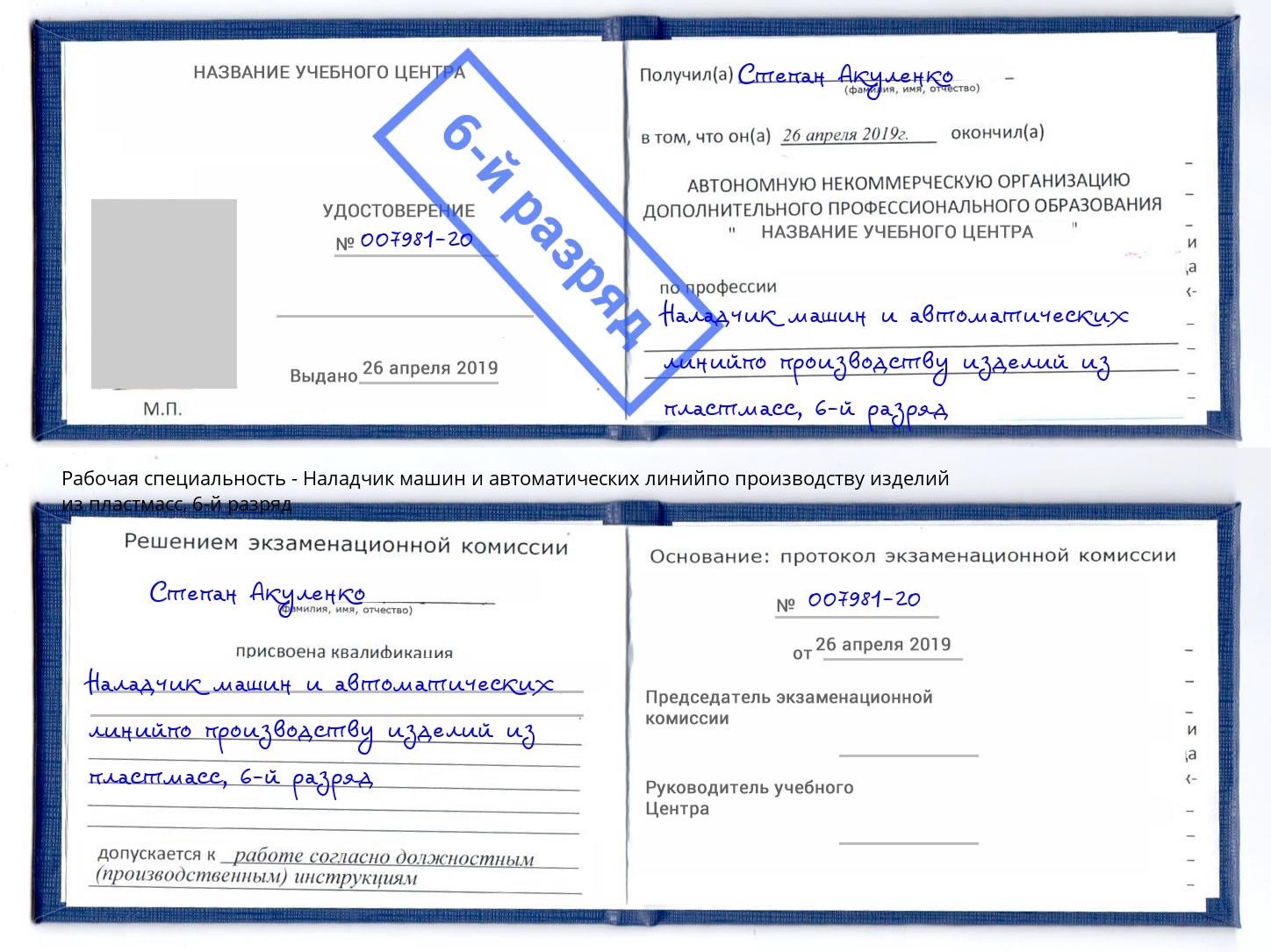 корочка 6-й разряд Наладчик машин и автоматических линийпо производству изделий из пластмасс Красноярск